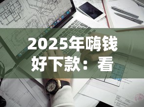2025年嗨錢好下款：看看這五個靠譜的借錢平臺