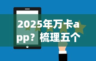 2025年萬卡app？梳理五個最好借錢的平臺