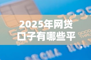 2025年網貸口子有哪些平臺可以借款？羅列五個不查征信的貸款平臺
