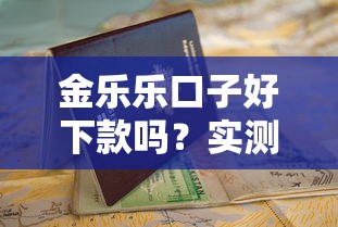 金樂樂口子好下款嗎？實測體驗+避坑指南，看完再申請不后悔！