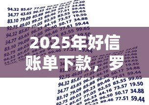 2025年好信賬單下款，羅列5個黑戶借款必下口子小額貸款