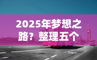 2025年夢想之路？整理五個雙黑戶必下款的口子