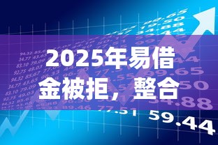 2025年易借金被拒，整合5個花戶3000秒下款app