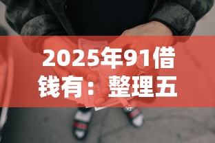 2025年91借錢有：整理五個綜合評分不足網(wǎng)貸平臺可以借款