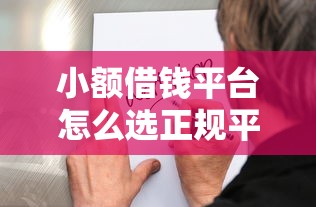 小額借錢(qián)平臺(tái)怎么選正規(guī)平臺(tái)？這些細(xì)節(jié)要注意