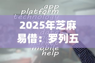 2025年芝麻易借：羅列五個不看負(fù)債和征信的app