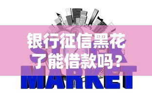銀行征信黑花了能借款嗎？這4個(gè)方法或許能幫你解決難題