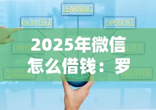 2025年微信怎么借錢：羅列5個可靠的貸款平臺