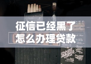 征信已經黑了怎么辦理貸款？這5個方法或許能幫你解決難題