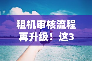 租機審核流程再升級！這3個避坑技巧能幫你省3天時間