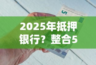 2025年抵押銀行？整合5個網貸黑名單能在平臺借錢