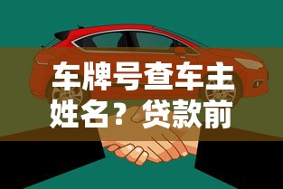 車牌號查車主姓名？貸款前必知的3個合法渠道