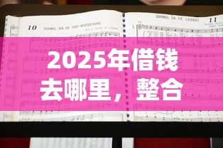 2025年借錢去哪里，整合5個有借款平臺不需要征信就能借錢的