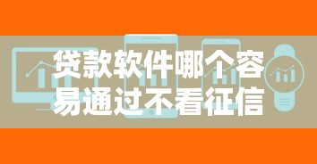 貸款軟件哪個容易通過不看征信？這5個平臺門檻低、放款快！