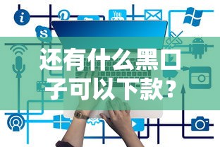 還有什么黑口子可以下款？這5個正規平臺或許能解燃眉之急