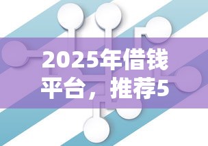 2025年借錢平臺，推薦5個不查征信大數據的借款平臺百分百通過