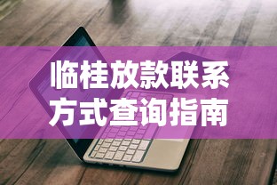 臨桂放款聯系方式查詢指南｜3分鐘找到正規渠道不踩坑