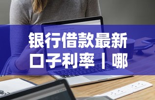 銀行借款最新口子利率｜哪家劃算？教你算清利息帳