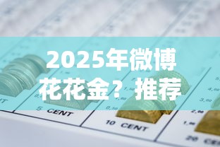 2025年微博花花金？推薦五個(gè)失信人員可以借錢的網(wǎng)貸平臺(tái)