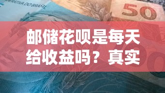 郵儲花唄是每天給收益嗎？真實利息計算方式全解析