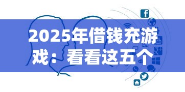 2025年借錢充游戲：看看這五個比較靠譜的借錢平臺