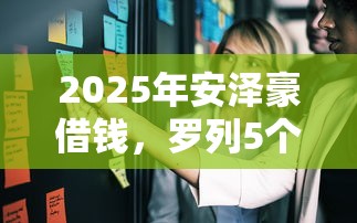 2025年安澤豪借錢，羅列5個網貸平臺比較容易通過
