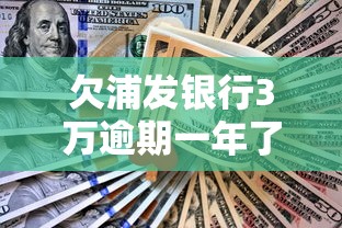 欠浦發銀行3萬逾期一年了怎么辦？這3個步驟一定要試試！