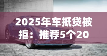 2025年車抵貸被拒：推薦5個2025可以擼的口子