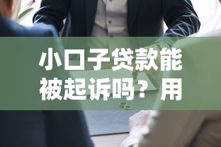 小口子貸款能被起訴嗎？用戶真實經歷+法律解讀避坑指南