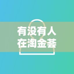 有沒有人在淘金薈的下款活動中成功過？真實用戶反饋