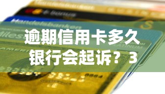 逾期信用卡多久銀行會起訴？3個(gè)月不還可能被立案！