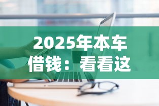 逾期后哪個平臺可以借錢？這5個還能下款的渠道你知道嗎