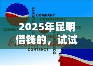 2025年昆明借錢的，試試這5個企業(yè)信用貸款平臺