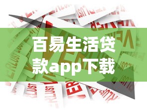 百易生活貸款app下載安裝官網：正規平臺安全借款攻略，三步輕松到賬！