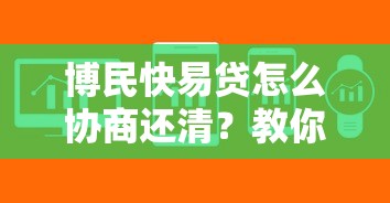 博民快易貸怎么協商還清？教你三步搞定還款難題