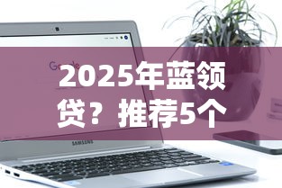 2025年藍領貸？推薦5個不看年齡征信負債的軟件