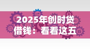 2025年創時貸借錢：看看這五個2025好下款的口子