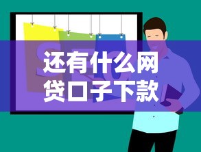 還有什么網貸口子下款？2023年正規平臺實測推薦