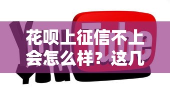 花唄上征信不上會怎么樣？這幾點影響你一定要知道