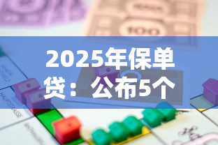 2025年保單貸：公布5個無視一切是人就下款的軟件