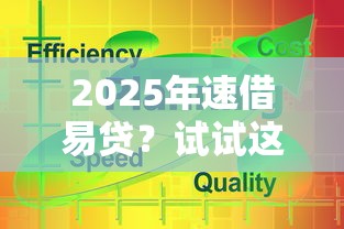 2025年速借易貸？試試這五個網貸平臺通過率高