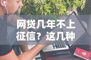 網(wǎng)貸幾年不上征信？這幾種情況你可能不知道