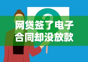 網(wǎng)貸簽了電子合同卻沒放款？這5個原因和解決方法必須知道