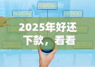 2025年好還 下款，看看這5個比較可靠的貸款平臺