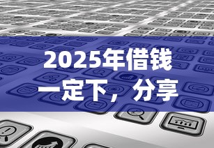 2025年借錢一定下，分享5個新手機號容易下款的app