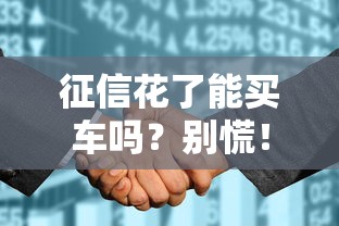 征信花了能買車嗎？別慌！這3招幫你提高貸款通過率