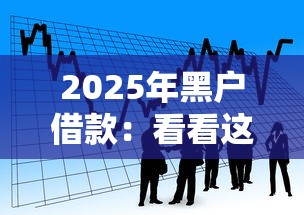 2025年黑戶借款：看看這五個一站式貸款平臺