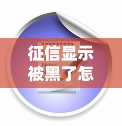 征信顯示被黑了怎么辦？5步教你快速補救方案