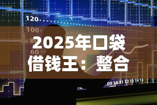2025年口袋借錢王：整合五個平臺不需要征信可以借款