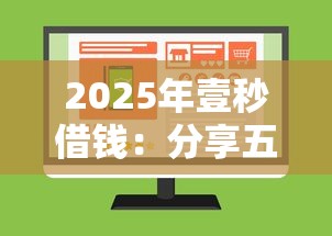 2025年壹秒借錢：分享五個絕對不上征信的貸款平臺